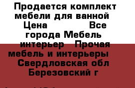 Продается комплект мебели для ванной › Цена ­ 90 000 - Все города Мебель, интерьер » Прочая мебель и интерьеры   . Свердловская обл.,Березовский г.